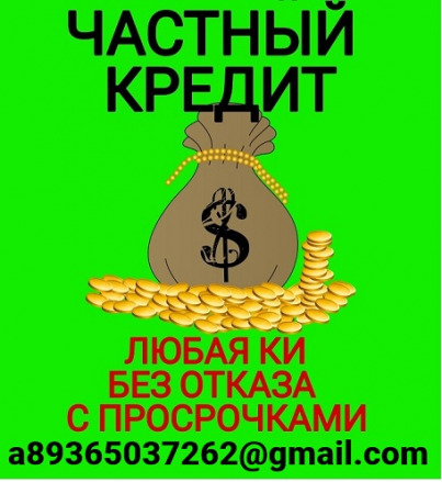 Частное кредитование с выдачей по всей РФ, предоставление гарантии