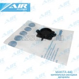 Бумажные мешки пылесборники AIR Paper для пылесоса Makita 440 - 5 шт