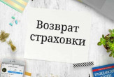 Услуги юриста по возврату страховки в Екатеринбурге