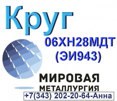 Круги из стали 06ХН28МДТ (ЭИ943) коррозионностойкий из наличия