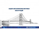 Защита мостов от коррозии в Екатеринбурге