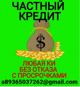 Частное кредитование с выдачей по всей РФ, предоставление гарантии